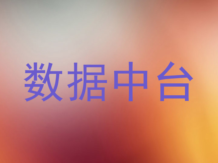 数据中台