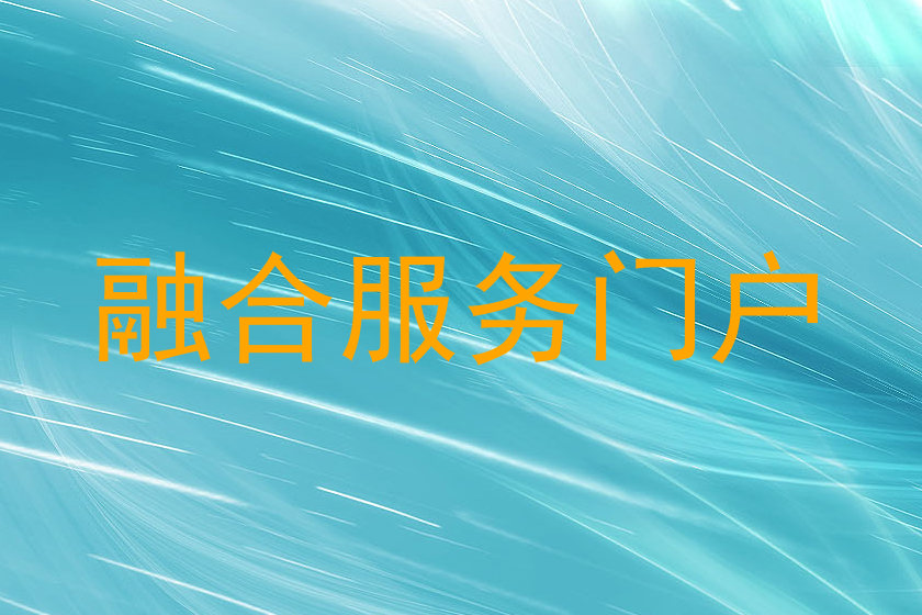 融合服务门户