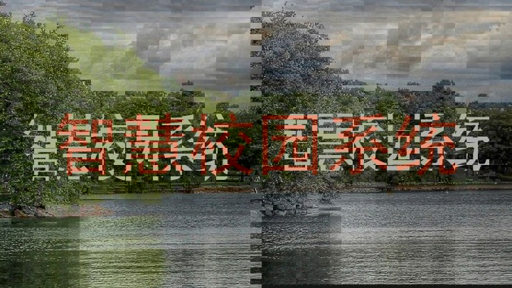 智慧校园系统