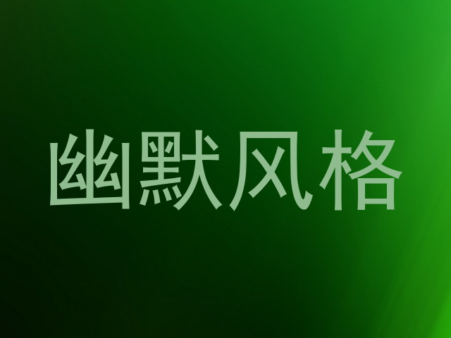 幽默风格