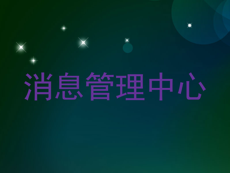 消息管理中心