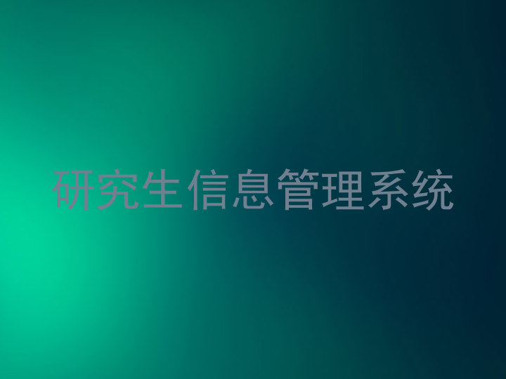 研究生信息管理系统