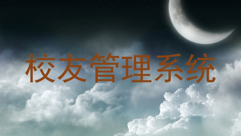 校友管理系统