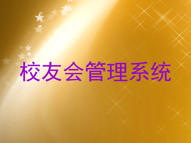 校友会管理系统