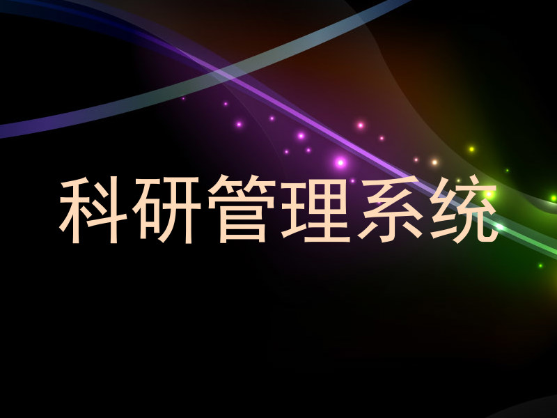 科研管理系统