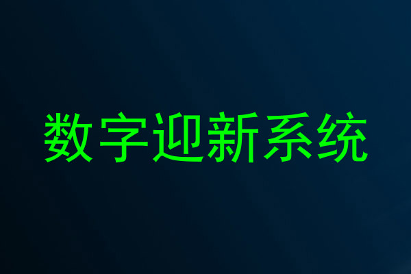 数字迎新系统