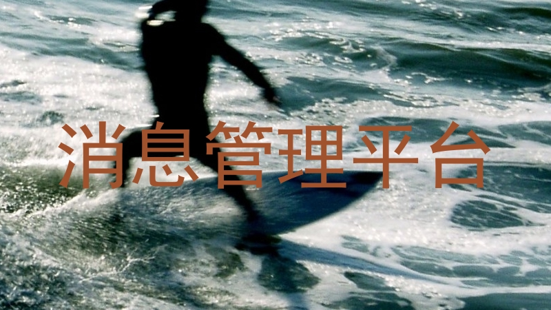 消息管理平台