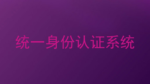 统一身份认证系统