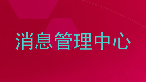 消息管理中心
