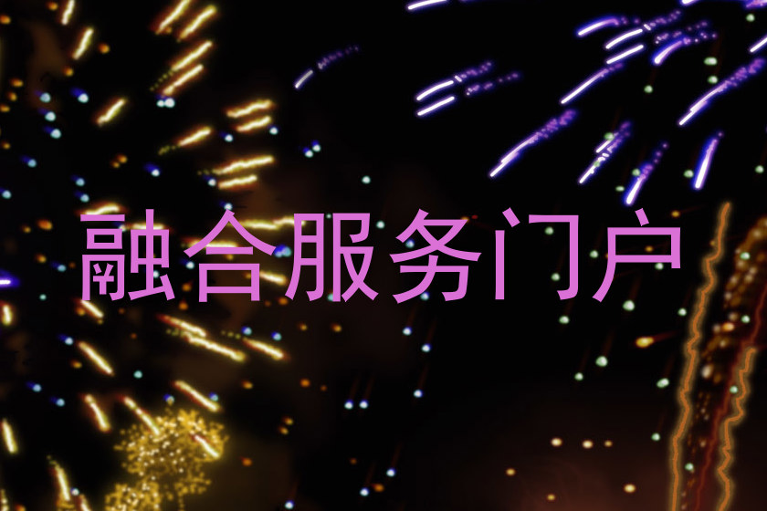 融合服务门户