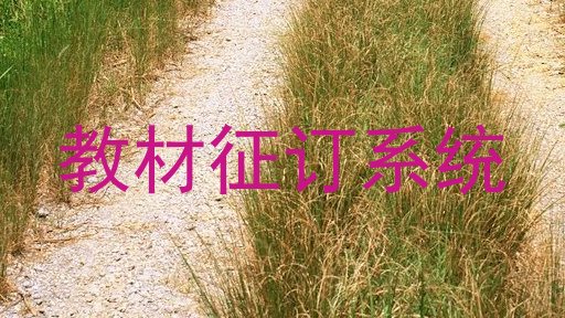 教材征订系统