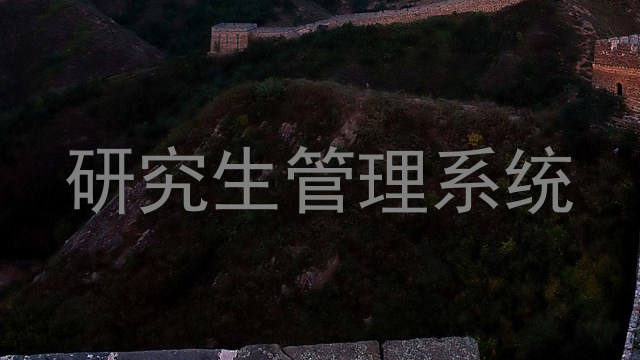 研究生管理系统