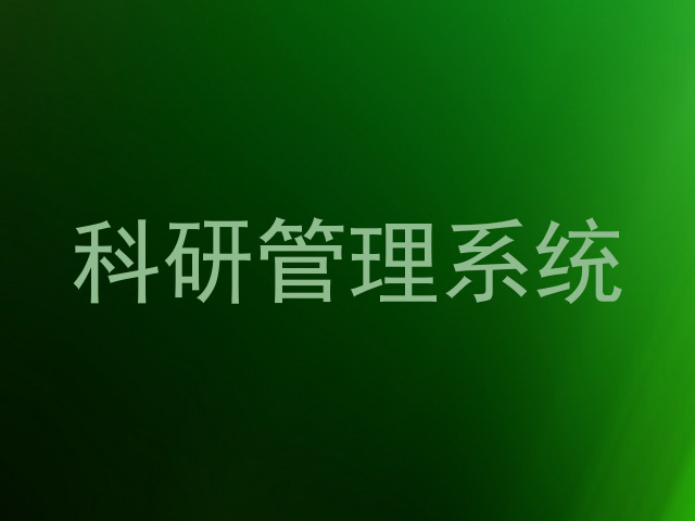 科研管理系统