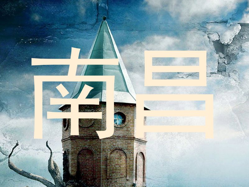 南昌