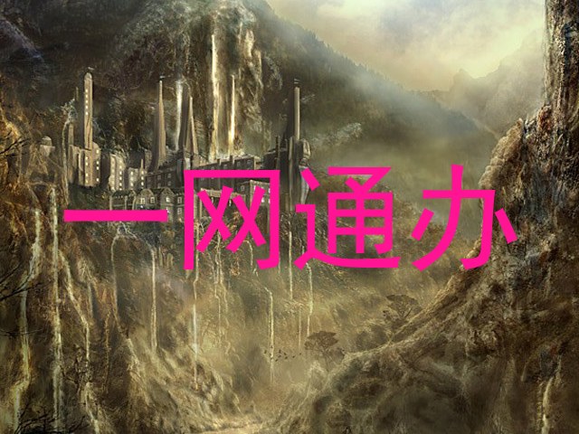 一网通办