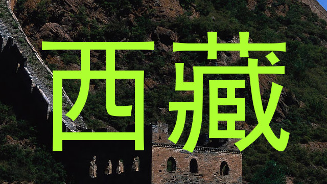 西藏