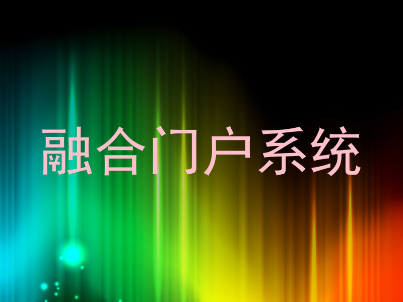 融合门户系统