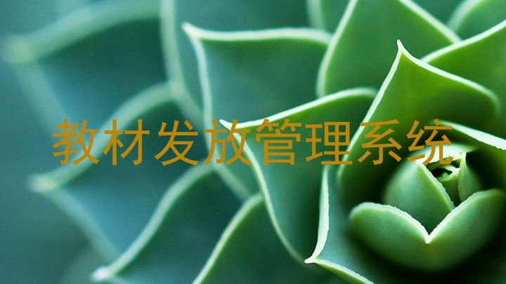 教材发放管理系统