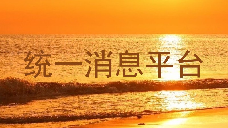 统一消息平台