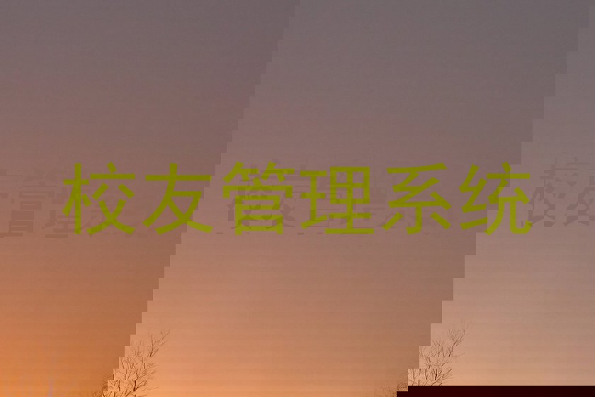 校友管理系统