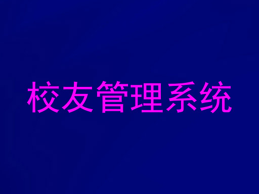 校友管理系统