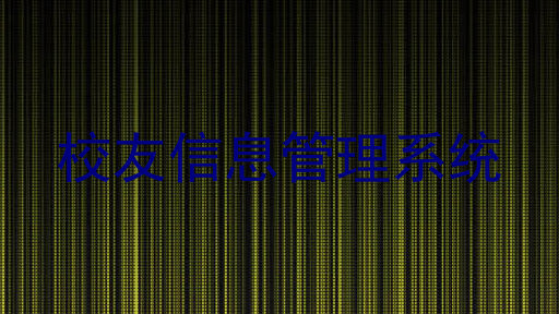 校友信息管理系统