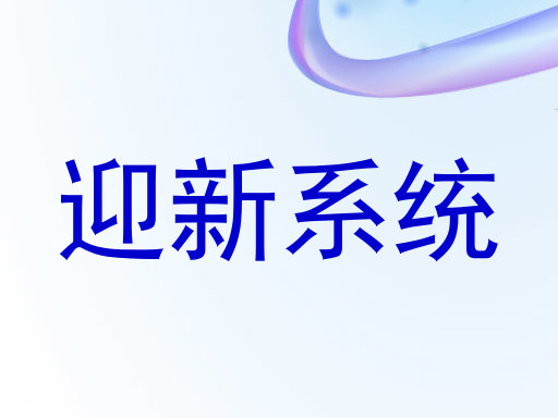 迎新系统