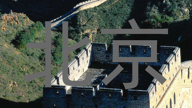 北京