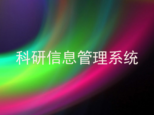 科研信息管理系统