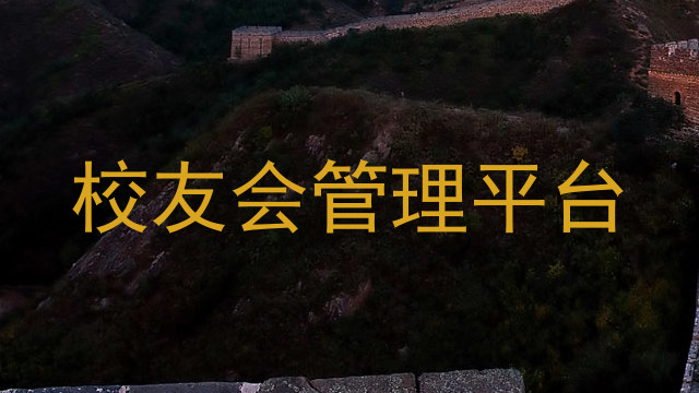 校友会管理平台