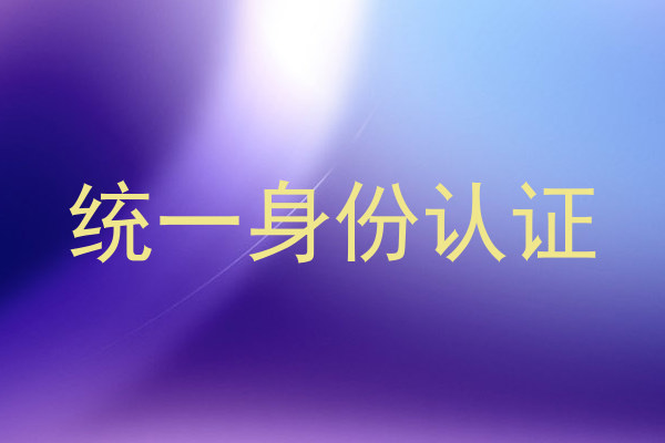 统一身份认证