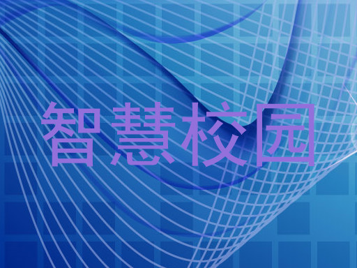 智慧校园