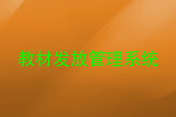 教材发放管理系统