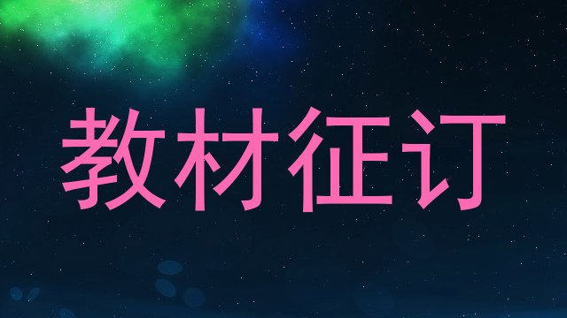教材征订
