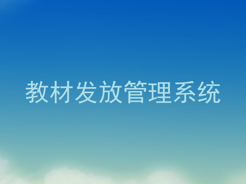 教材发放管理系统
