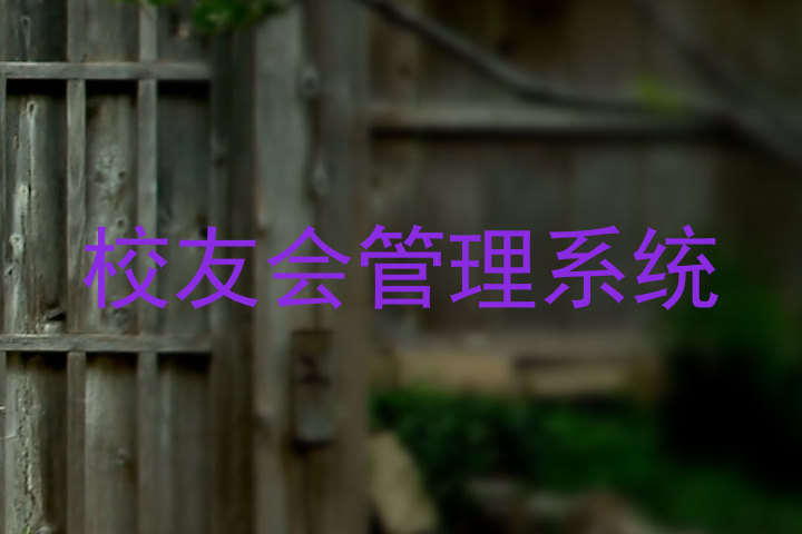 校友会管理系统