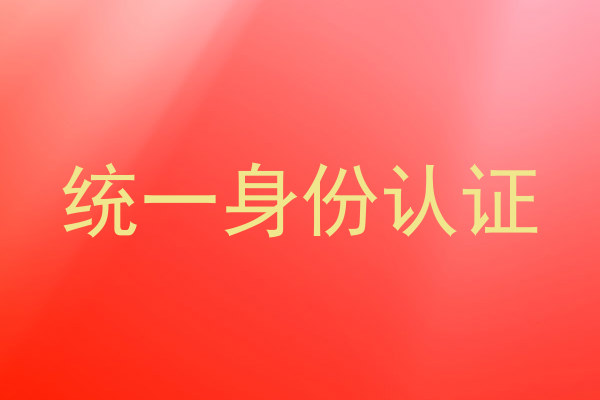 统一身份认证