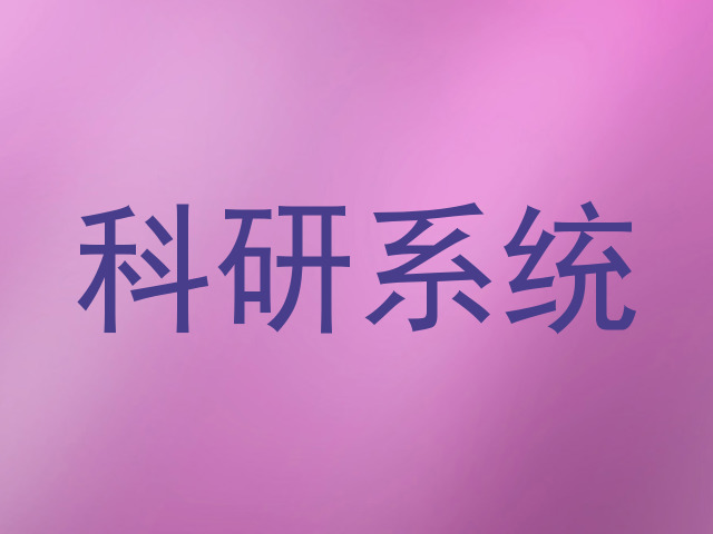 科研系统