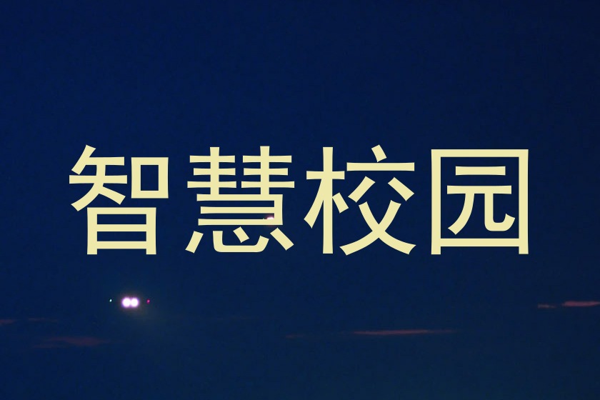 智慧校园