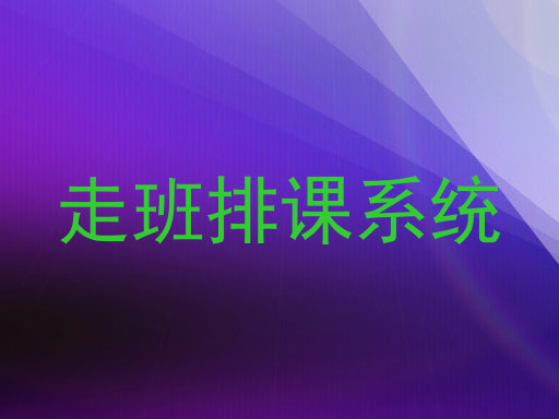 走班排课系统