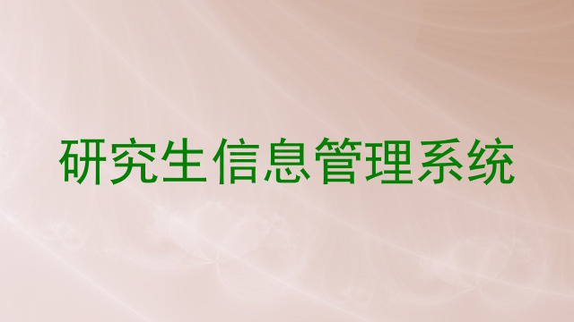 研究生信息管理系统