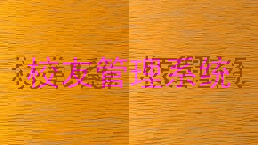 校友管理系统