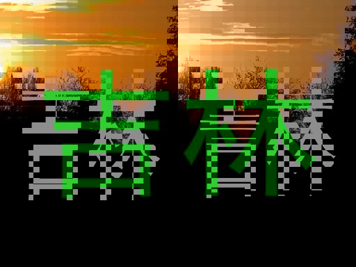 吉林