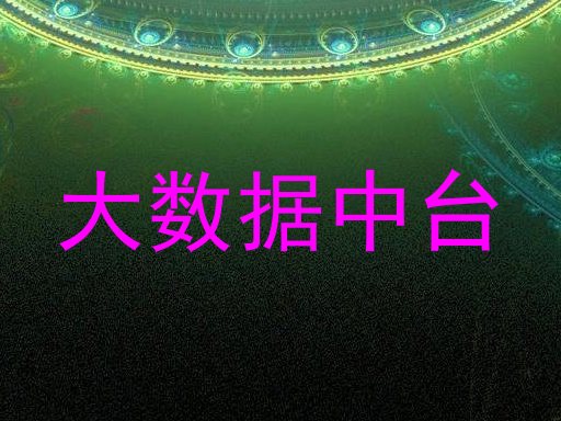 大数据中台