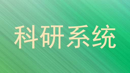 科研系统