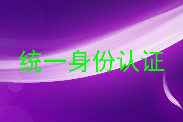 统一身份认证