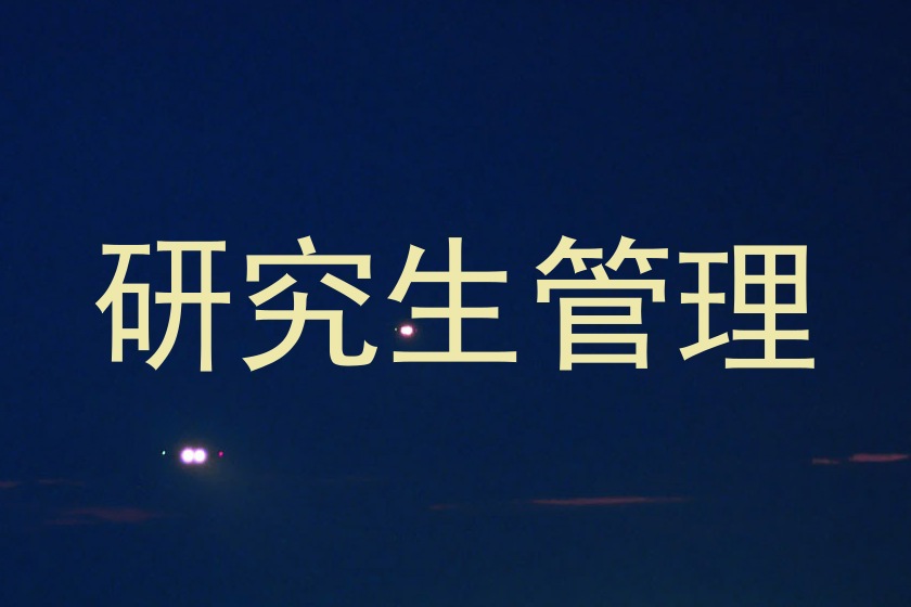 研究生管理