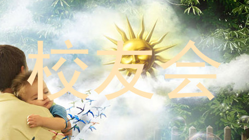 校友会