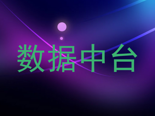数据中台