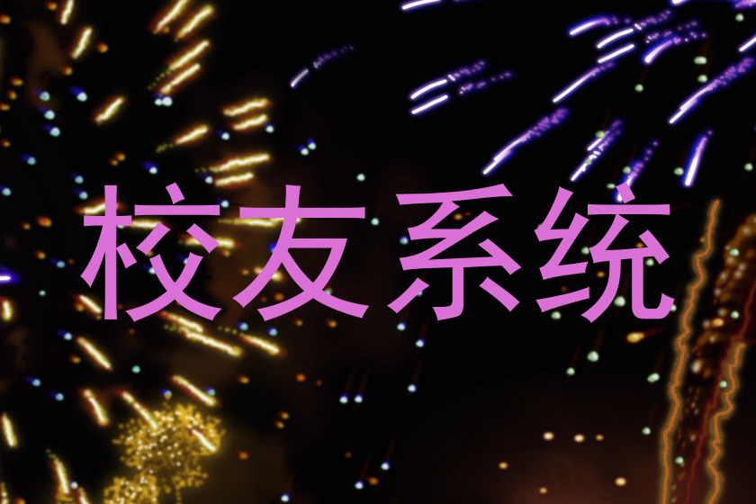 校友系统